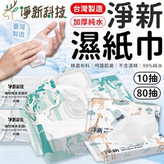 濕紙巾 柔濕巾 淨新濕紙巾 純水濕紙巾 有蓋加厚濕紙巾 擦臉巾 純水濕巾 濕紙巾80抽 隨身包10抽 嬰兒濕紙巾 紙巾