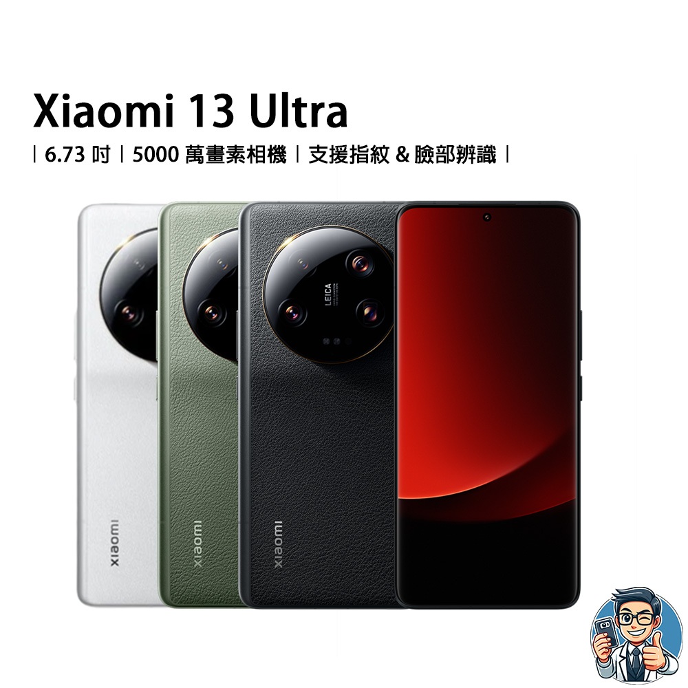 Xiaomi 13 Ultra 5G 智慧型手機 小米 雙SIM卡 原廠公司貨 安卓 Android