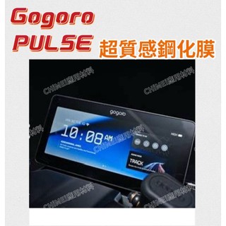 gogoro pulse ultra 儀表鋼化膜/9H鋼化膜/非軟膜【防白化 紫外線 刮傷 抗UV】抗藍光鋼化膜