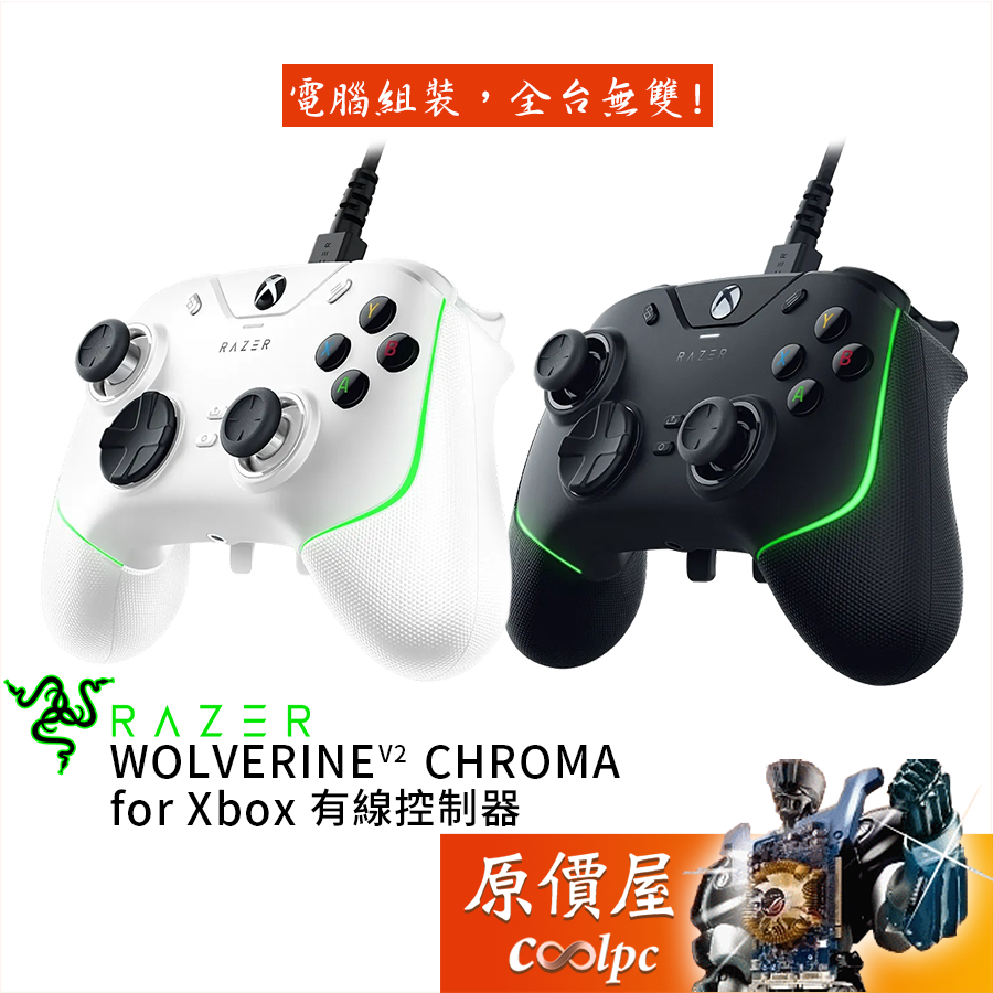 Razer雷蛇 Wolverine V2 CHORMA for Xbox 有線控制器/搖桿/原價屋【組合優惠】