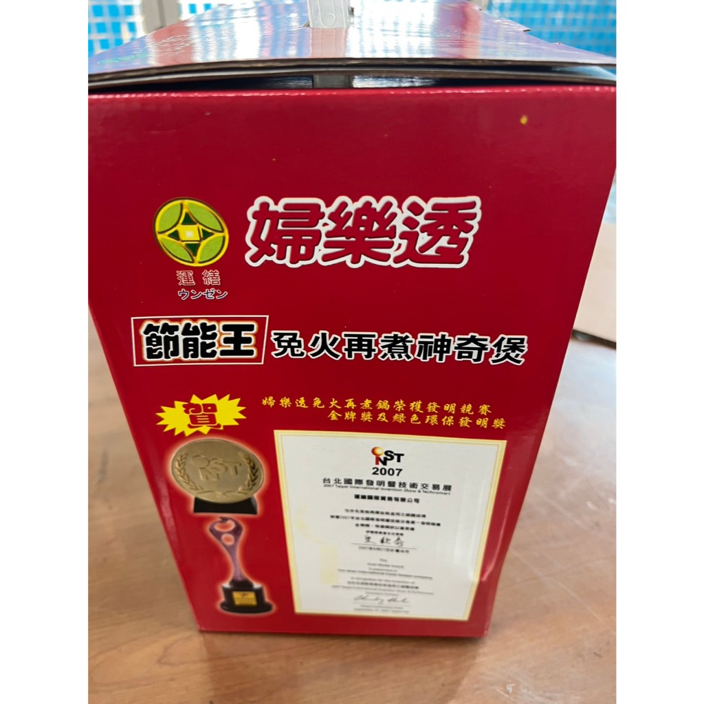 婦樂透節能王免火再煮神奇鍋 庫存全新 未使用 庫存全新未使用 新品