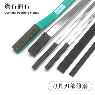【雅堤 MIRACLE】鑽石油石 (多種尺寸、粒度) ~ 模具、磨刀石、磨石、砥石、研磨、拋光