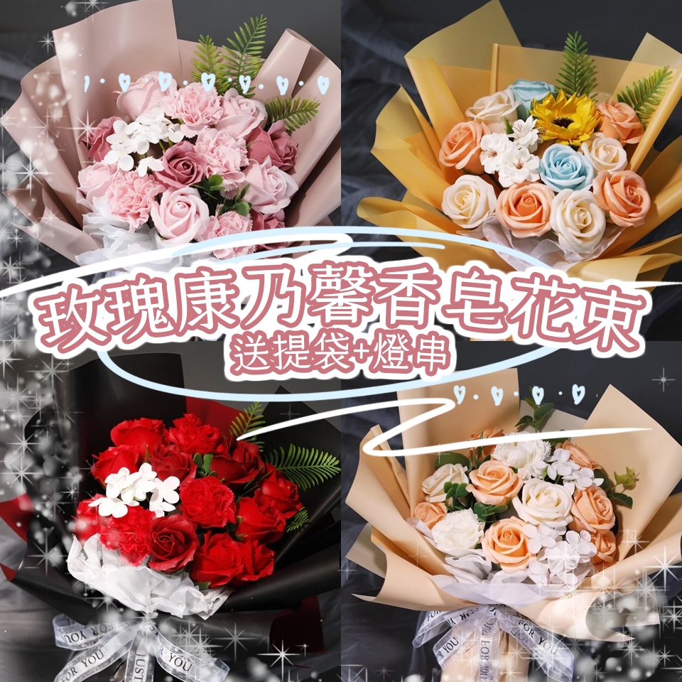 花惹發 現貨 玫瑰香皂花束 康乃馨花束 永生花束 香皂花束 乾燥花束 花束 母親節 情人節花束 送老師 送媽媽 肥皂花束