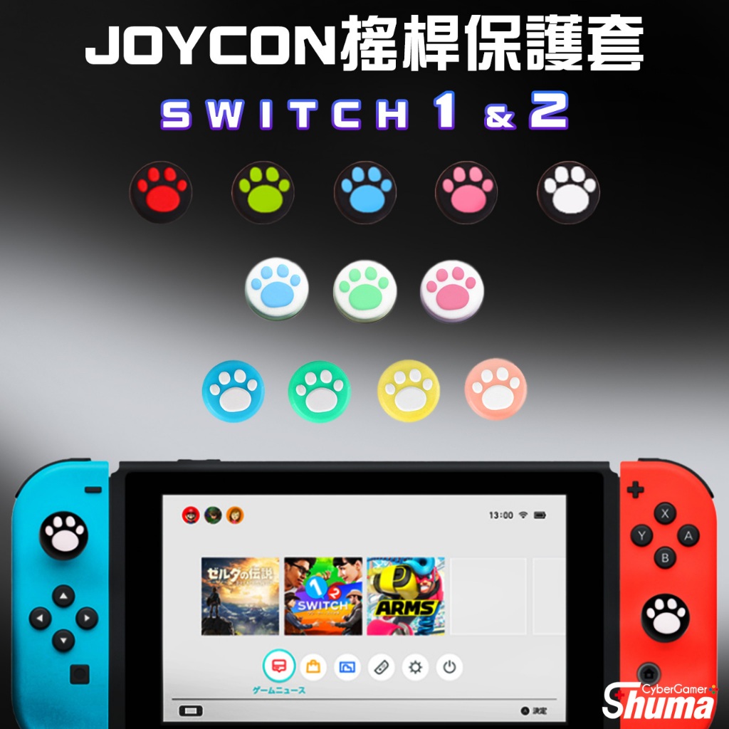 數碼遊戲 SWITCH2 搖桿套 SWITCH 增高貓爪套  蘑菇頭 香菇頭 矽膠搖桿 搖桿保護套