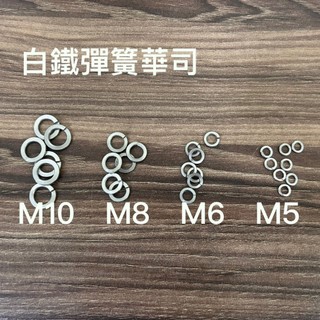 100入組! 白鐵 彈簧華司 防震華司 白鐵華司 不銹鋼 5mm 6mm 8mm 10mm 墊片m5 m6 m8 m10