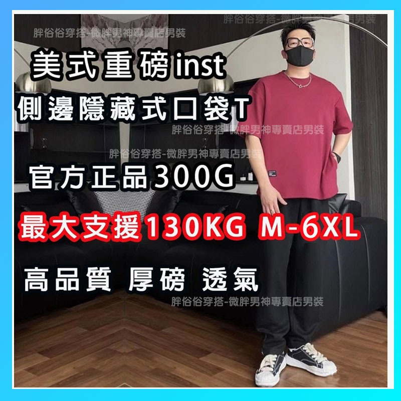 【微胖男裝】胖俗俗✨insT恤 重磅側邊隱形口袋設計 透氣T恤 純色T恤 口袋短T 大尺碼上衣  美式重磅T 口袋T恤