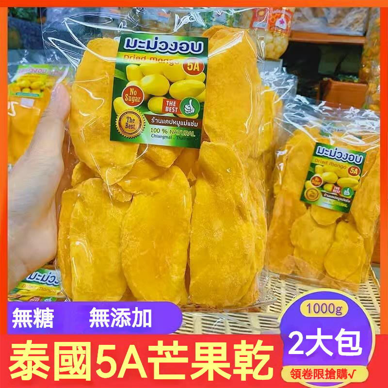 【台灣發貨】 愛文芒果乾 泰国原味 5A芒果乾 1KG 芒果乾 无糖 无添加 蜜饯 水果乾 果脯零食 網紅零嘴