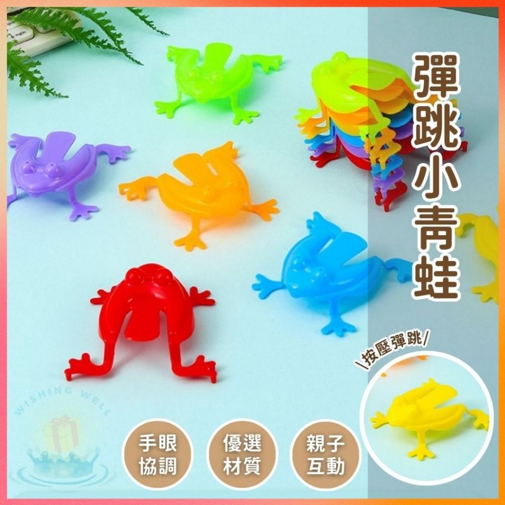 明天到⛲彈跳小青蛙 塑膠彈跳蛤蟆 跳跳青蛙 跳跳蛙 彈跳青蛙 青蛙 塑膠青蛙 兒童玩具 親子互動 會動的懷舊小青蛙