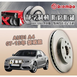 CS車材- BREMBO 適用 AUDI 奧迪 A4 07-15年 後 碟盤 300MM