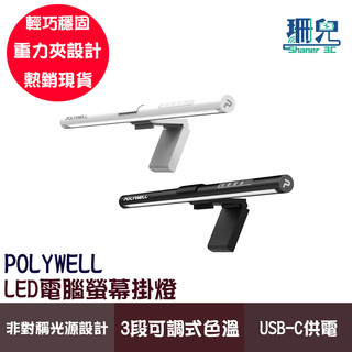 POLYWELL 寶利威爾 LED電腦螢幕掛燈 無段式亮度 補光燈 USB-C供電 懸掛式支架 三種色溫可調 亮度可調