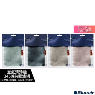 【Blueair】空氣清淨機3450i前置濾網 (沙漠粉/石灰褐/苔原綠/深海藍)