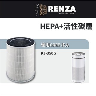 適用 GREE 格力 KJ-350G 空氣清淨機 HEPA+活性碳 濾網 濾芯 濾心