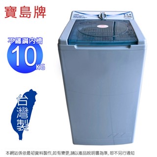 寶島牌 10公斤不鏽鋼內槽脫水機 PT-3088~含運僅配送一樓