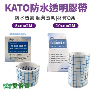愛俗賣 KATO防水透明膚膜 Q膜片 防水透明護膜 醫療級透氣防水薄膜 防水膠帶 防水透氣膜 防水傷口保護膜 防水護膜