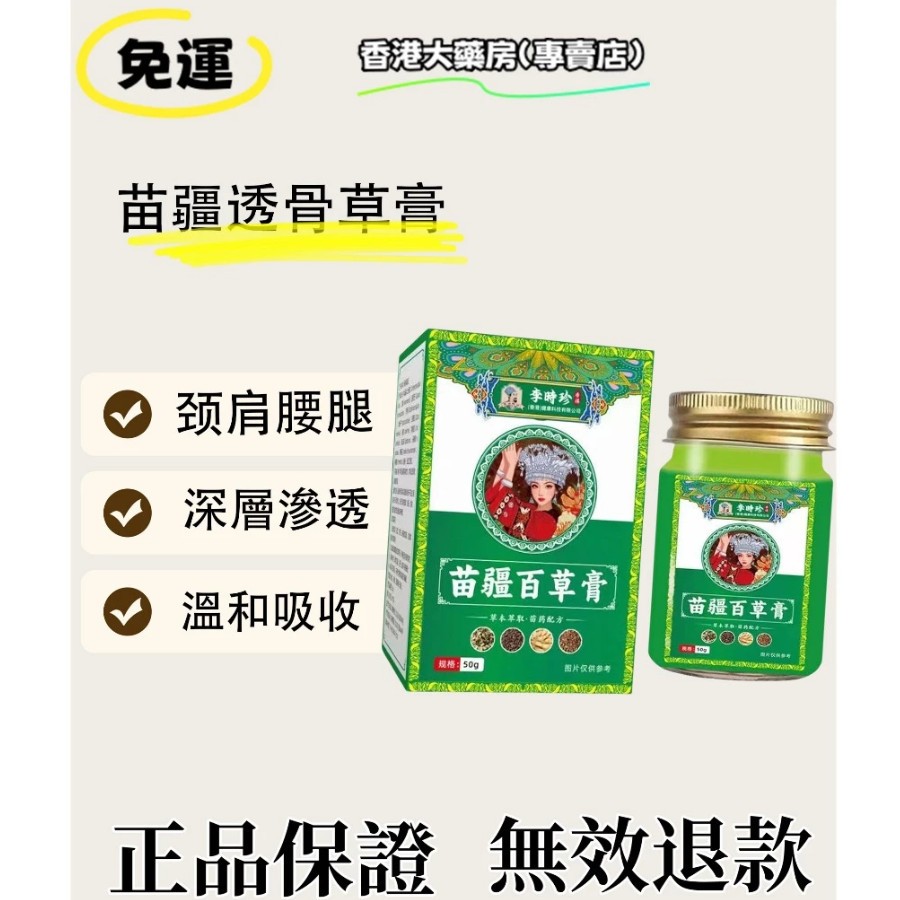 【 藤川製藥】李時珍 苗疆百草膏 青草膏 苗疆透骨膏 苗 疆 透骨靈膏 草本植物萃取