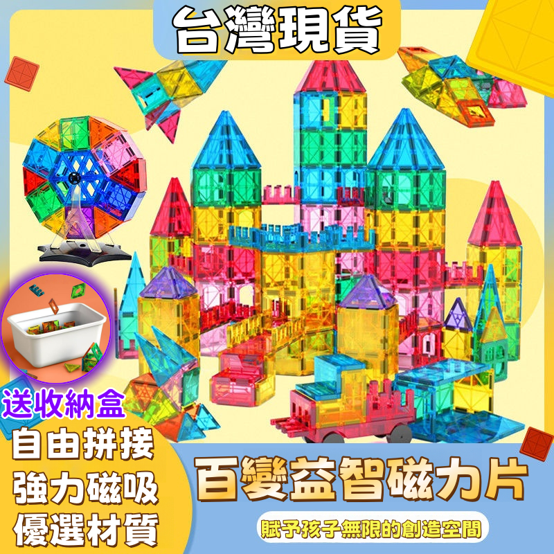 台灣出貨 🔥免運🔥 彩窗磁力片 磁力片 磁力片軌道車 磁鐵片 磁力片積木 百變磁力片 磁力建構片 磁性積木
