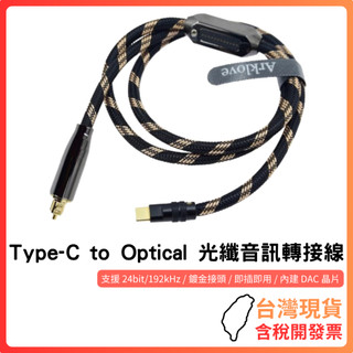 台灣現貨 ~【高解析音質】Type-C to 光纖音訊轉接線｜內建DAC晶片｜無損輸出｜支援DSD/PCM｜鍍金接頭
