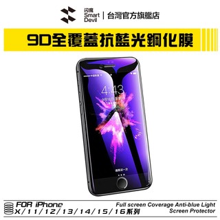 閃魔SmartDevil 抗藍光 滿版9D全玻璃曲面玻璃膜 超值兩片裝 iPhone 全系列