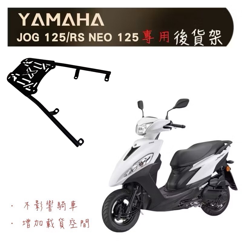 最優惠  YAMAHA  JOG125 RS NEO125專用後架 貨架 漢堡架 鋁箱 可搭配 F2-MOTO 後箱