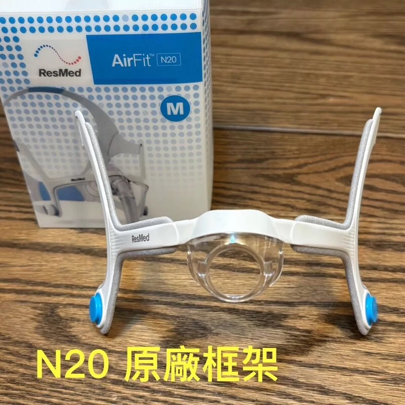 現貨 ResMed AirFit N20  面罩的替換框架 瑞思邁 ResMed N20 鼻罩框架