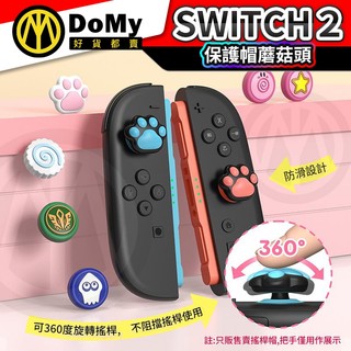 明天到貨📦良值 IINE NS Switch2 joy con 貓爪 搖桿帽 蘑菇頭 香菇頭 矽膠搖桿套 手把 LITE