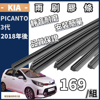 【雨刷膠條】※現貨※ KIA PICANTO 3代 2018年之後 雨刷條 雨刷膠條 非雨刷 (一對裝)