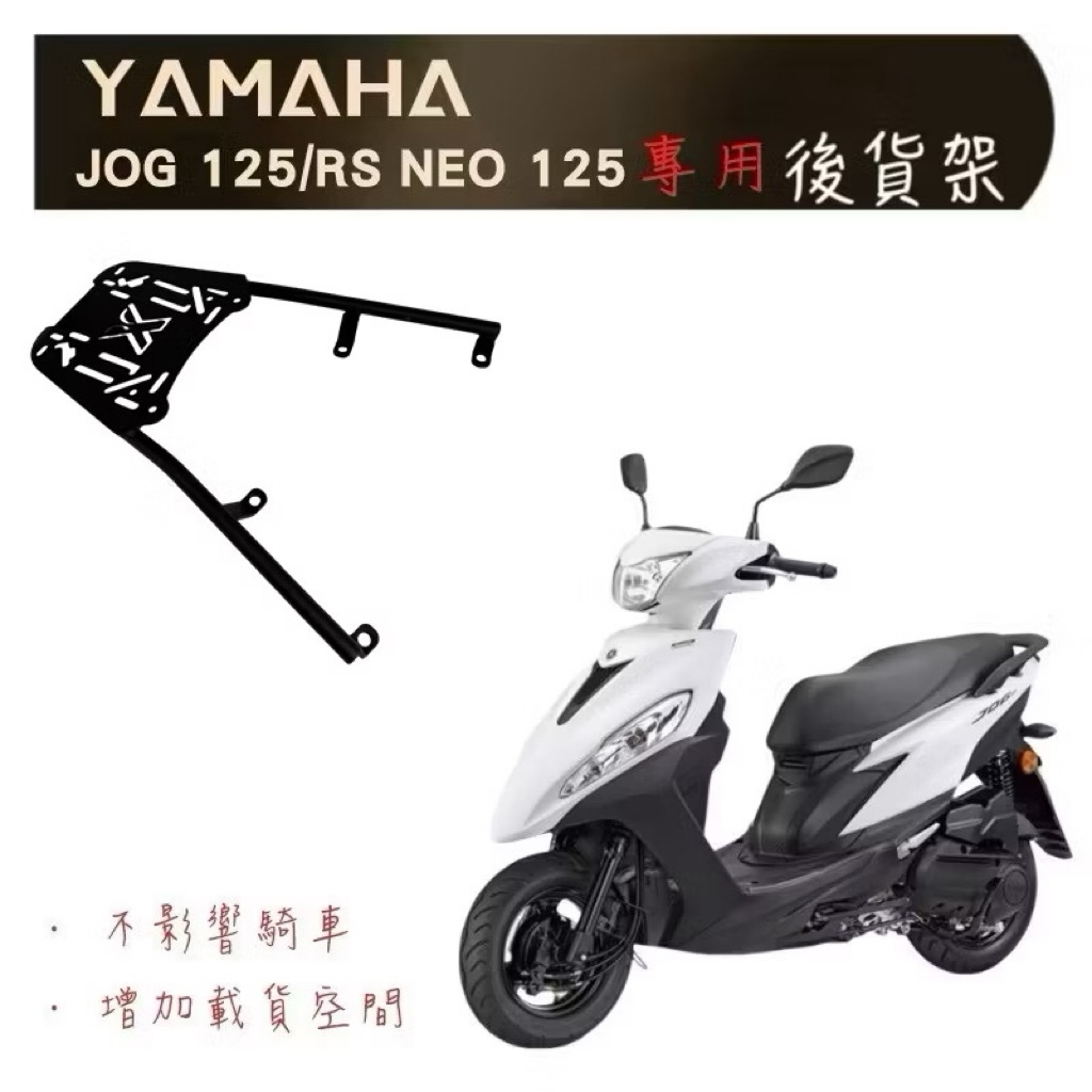 YAMAHA JOG125 / RS NEO125 專用後箱架🔆 貨架 漢堡架 鋁箱 搭配 F2-MOTO 環島 外送