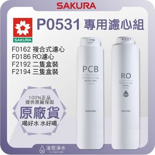 【原廠公司貨】櫻花 SAKURA P0531 淨水器濾心組 ( 濾心 濾芯 濾水器 淨水器 櫻花濾心 櫻花濾芯 盒裝 )