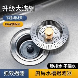【臺灣現貨-12小時出貨】不鏽鋼水槽濾網 廚房水槽過濾網彈跳芯 不鏽鋼水槽濾網 水槽過濾塞 廚房水槽過濾器