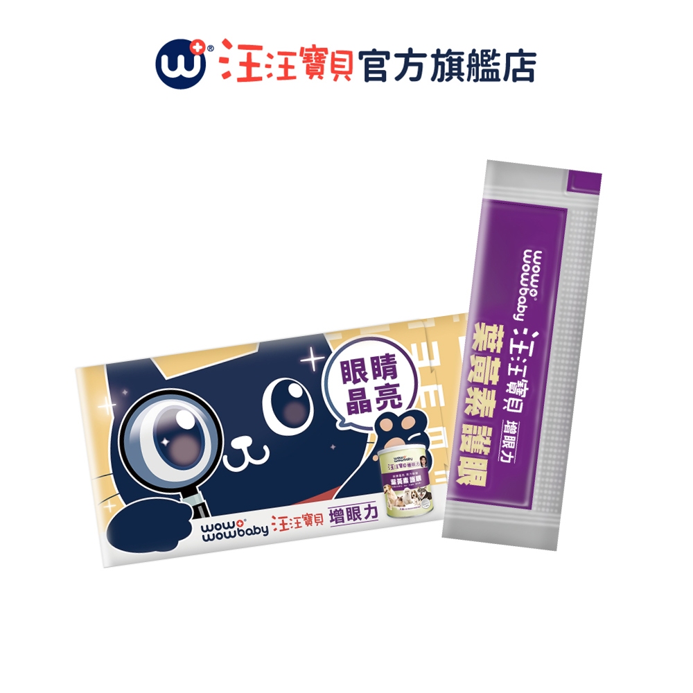 【汪汪寶貝】寵物眼睛保健營養品-增眼力 2g/條 (貓狗適用) 眼睛 葉黃素 牛磺酸 保健品 保健粉