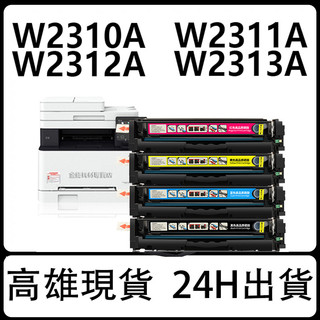 HP 215a 相容碳粉匣 HP W2310A W2311A W2312A W2313A M183FW M155NW