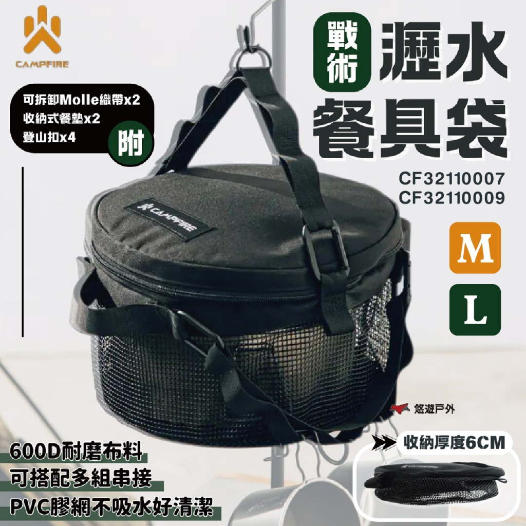 【CAMPFIRE】戰術瀝水餐具袋M / L 600D耐磨布料 模組織帶 無限串接 PVC膠網 多向提把 露營 悠遊戶外
