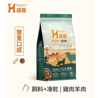 【時尚貓】［新包裝］買大送小(買兩公斤送300g）Hyperr 超躍 貓咪無穀飼料+凍乾 2kg 貓糧 貓飼料