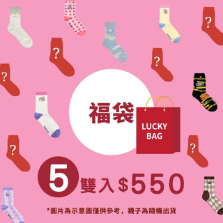 AHUA有事嗎 HUAER神仙聯名款大集合 超值福袋【5雙入】