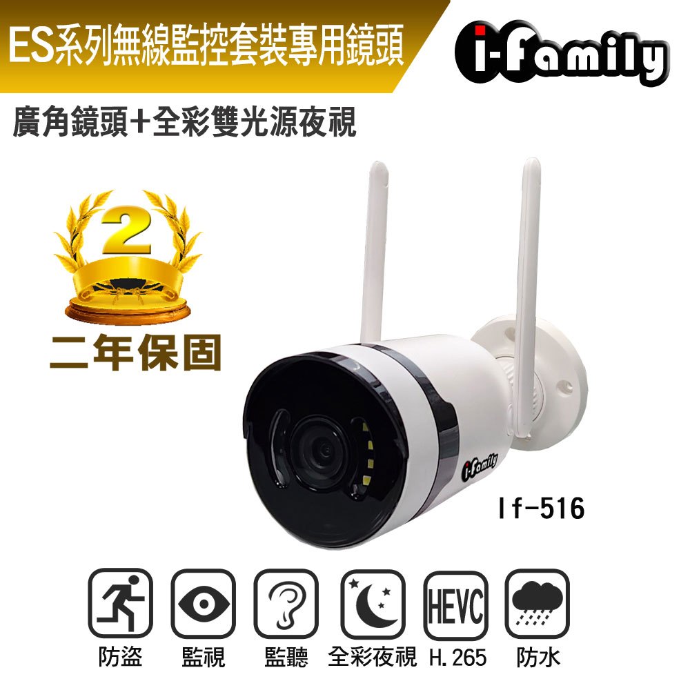 【宇晨I-Family】ES系列 無線套裝專用鏡頭 兩年保固 三百萬畫素 廣角鏡頭 戶外防水 全彩雙光源夜視監視器