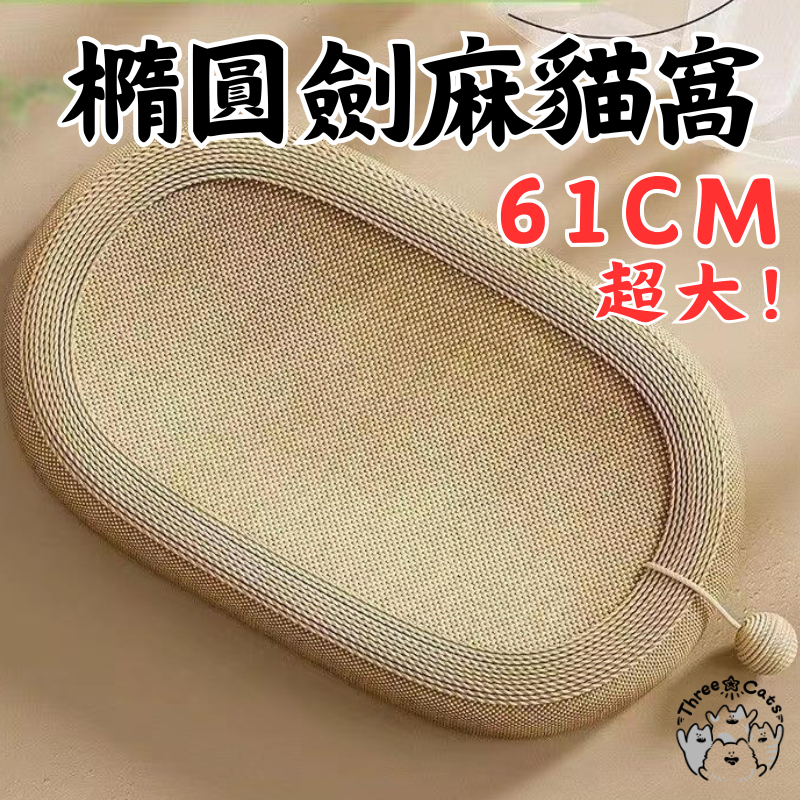 【超大貓窩只要175】劍麻貓抓板 貓抓板窩 貓抓窩 劍麻 貓抓板不掉屑 耐磨耐抓貓抓窩 貓爪板 貓窩 貓抓板 大貓抓板