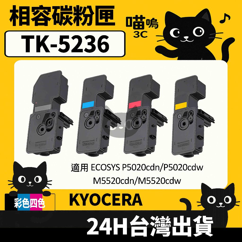 ☆喵嗚3C☆KYOCERA TK-5236/TK5236 P5020cdn/P5520cdn 彩色副廠碳粉匣