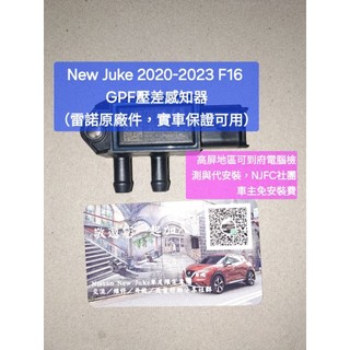 免運-New JUKE 二代 2020-2023 F16原廠件-GPF/OPF碳微粒壓力差感知器-賓士可問