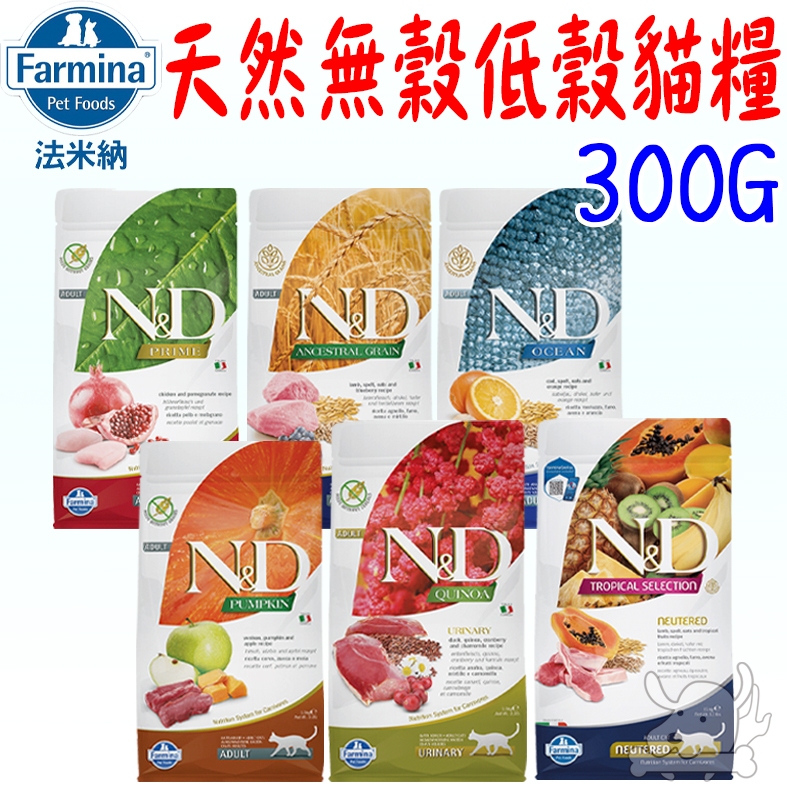 【法米納Farmina】挑嘴貓飼料 300g 熱帶水果 天然藜麥 頂級無榖 天然低穀 南瓜無穀 貓糧－寵物執行長