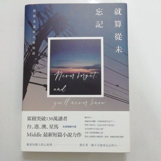 就算從未忘記 Middle著