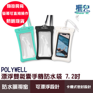 POLYWELL 寶利威爾 漂浮雙氣囊手機防水袋 7.2吋 防水膜視窗 防水 防沙 防塵 IPX8 深度防水 可漂浮設計