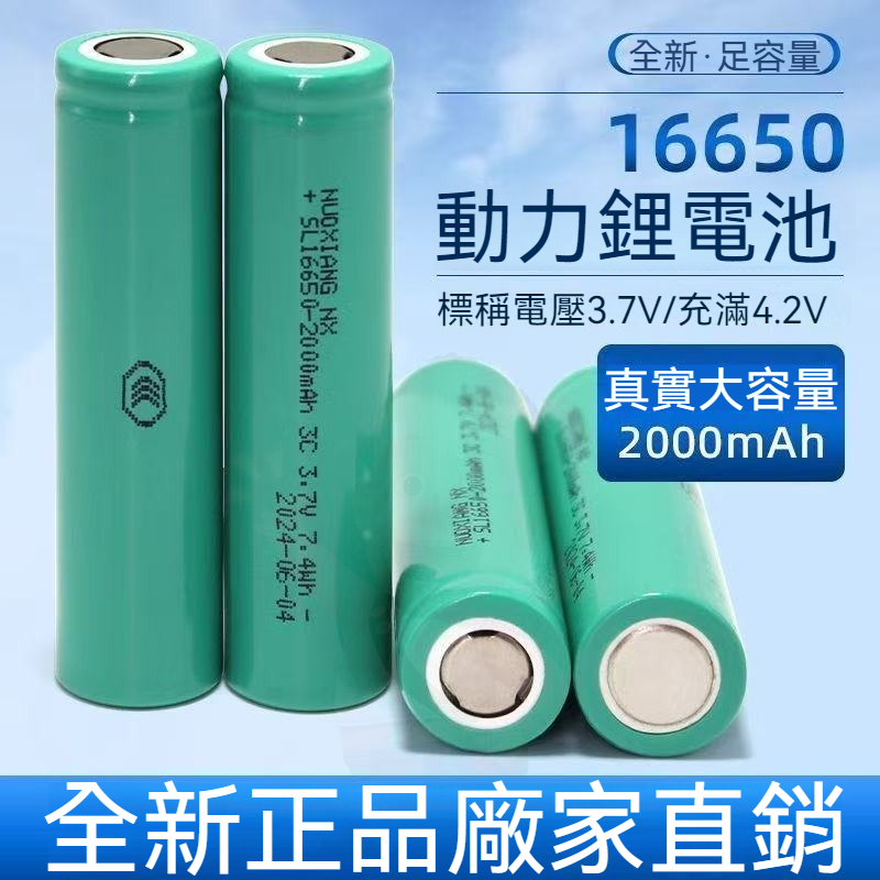 🎉✨16650鋰電池16650 2000毫安mAh3.7V電池對講機手電筒音箱3C 動力充鋰電電池 頭燈手電動充電寶電池