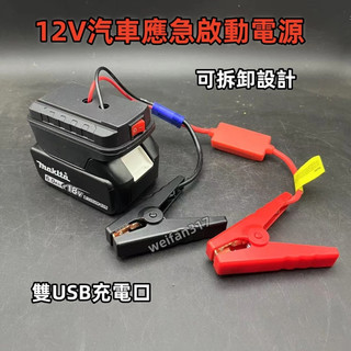 救車電霸 12v汽車應急啟動電源 EC5介面【鋰電池通用】 12v 電池轉換救車電霸 救車啟動器 搭電器