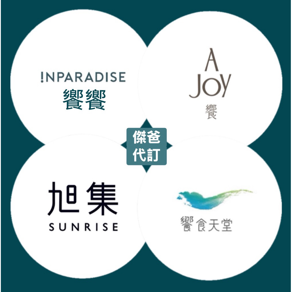 專人代訂服務（Urbanparadise｜饗饗｜旭集｜A Joy｜饗食天堂）