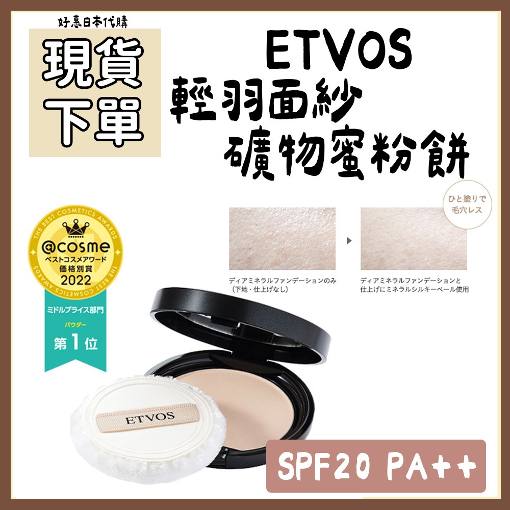 現貨專區♥️好惠日本代購👍ETVOS 輕羽面紗礦物蜜粉餅 礦物防曬蜜粉 礦物蜜粉餅 敏弱肌 孕婦