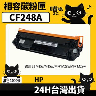 ☆喵嗚3C☆HP CF248A (48A) M15a/M15w/MFP M28a/MFP M28w 黑色副廠碳粉匣