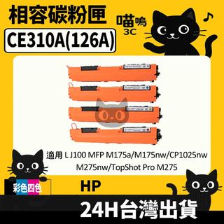 ☆喵嗚3C☆HP CE310A (126A) 含晶片/盒裝 M175nw/CP1025nw/M275nw 彩色副廠碳粉匣