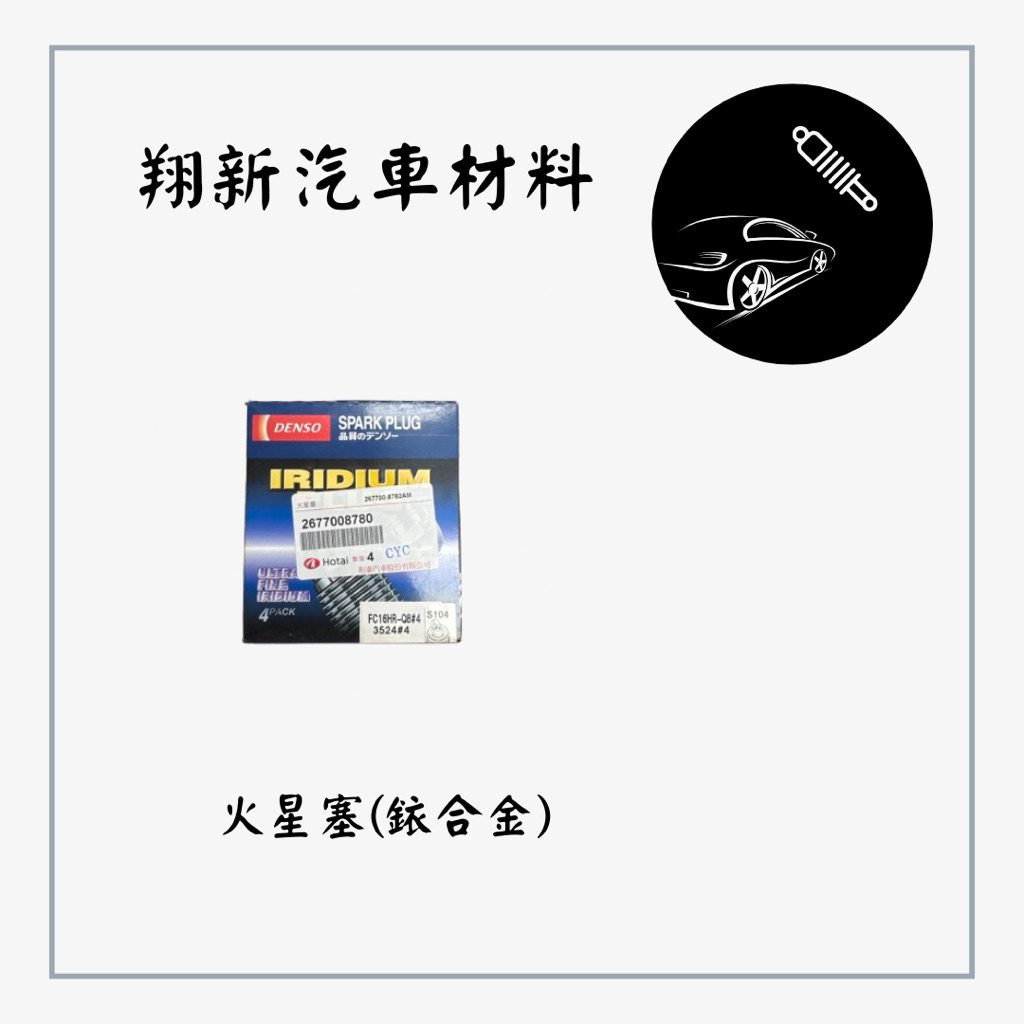TOYOTA豐田 CAMRY 油電 火星塞 銥合金 FC16HR-Q8 單顆價