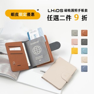 【LHiDS】磁吸護照手帳套｜防盜刷護照夾 護照套 旅行 票夾 證件套 收納 筆記 卡包 證件夾 卡片保護套 手帳套
