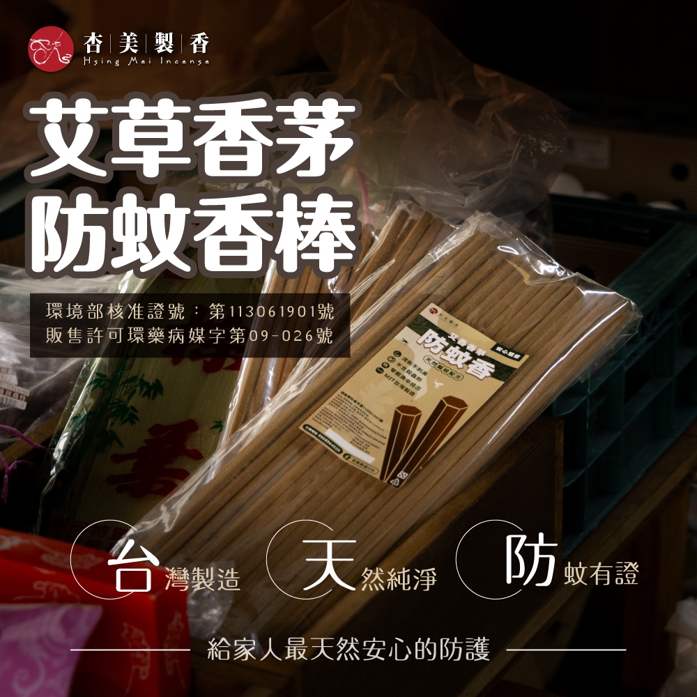 《台灣製造》艾香香茅防蚊香【杏美製香HM】純天然艾草.香茅 有效防蚊  台灣製造 寵物友善
